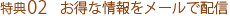 お得な情報をメールで配信