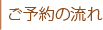ご利用の流れ