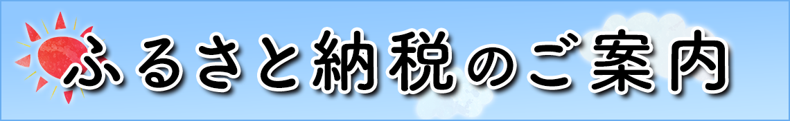 ふるさと納税のご案内