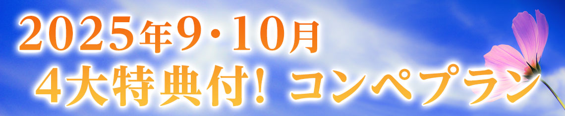 9・10月のコンペプラン