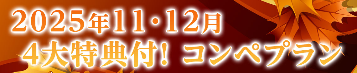 9・10月のコンペプラン
